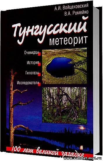 Войцеховский, Ромейко - Тунгусский метеорит. 100 лет великой загадке / 2008