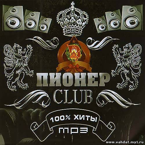 100% Хиты Пионер Club (2012)