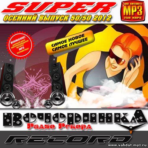 Super вечеринка радио Рекорд Осенний (2012)