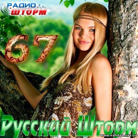 VA - Русский Шторм - 67 (2012)