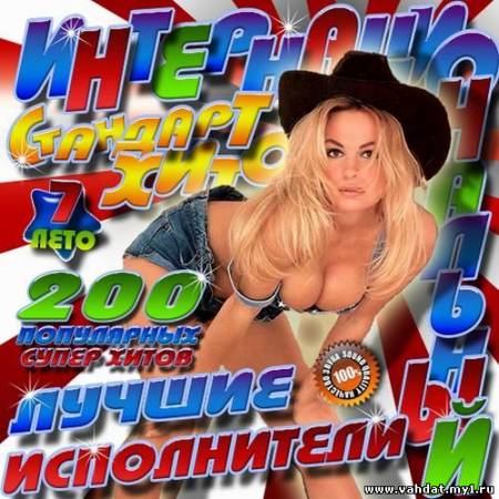 VA - Интернациональный стандарт хитов 7 50/50 (2012)