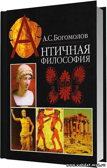 Богомолов А. С. - Античная философия / 2006