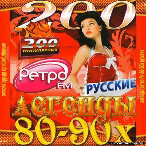 Русские легенды 80-90 х (2012)