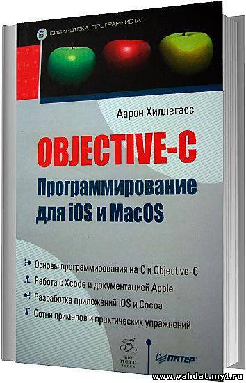 Аарон Хиллегасс - Objective-C. Программирование для iOS и MacOS / 2012