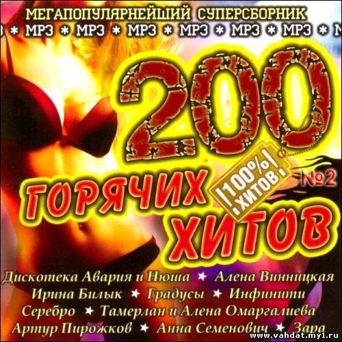 200 Горячих Хитов 2 (2012)