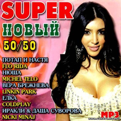 Super новый 50/50 (2012)
