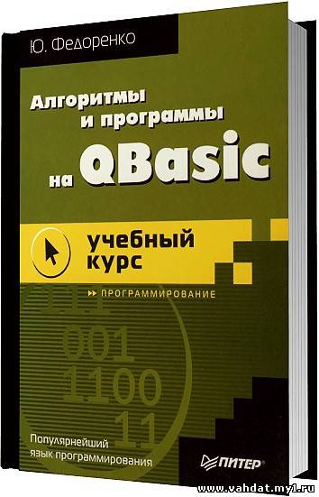 Алгоритмы и программы на QBasic. Учебный курс / Ю. Федоренко / 2002