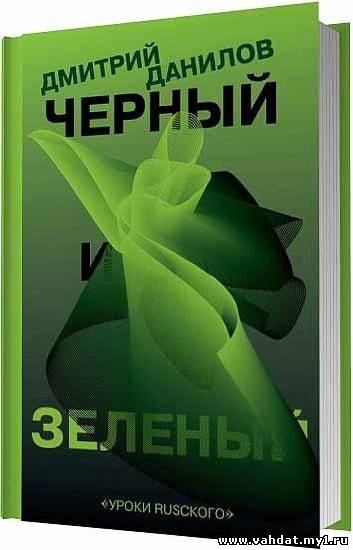 Черный и зеленый / Дмитрий Данилов / 2010