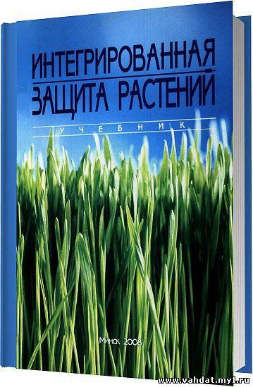 Интегрированная защита растений / Миренков Ю. А. , Саскевич П. А. и др. / 2008