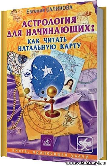 Саликова Е. - Астрология для начинающих: как читать натальную карту