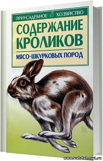 Бондаренко С. П. - Содержание кроликов мясо-шкурковых пород