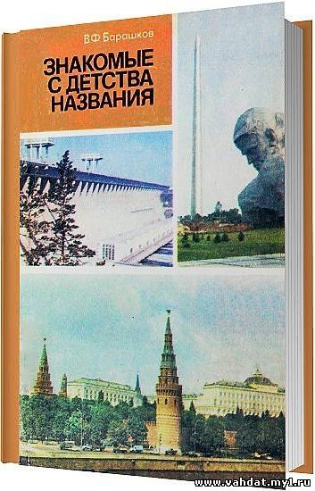 Барашков В. Ф. - Знакомые с детства названия / 1982