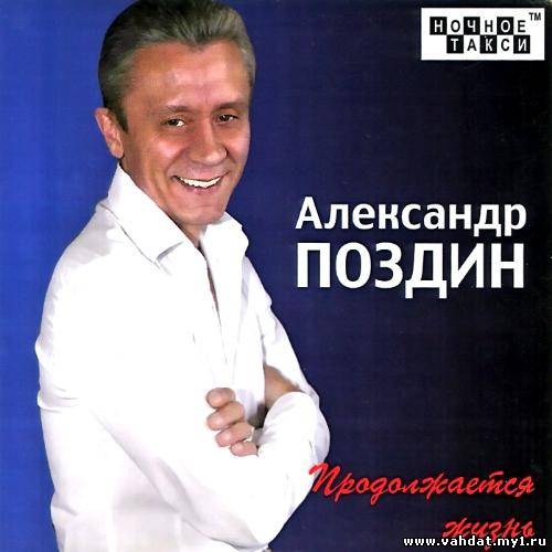 Александр Поздин - Продолжается жизнь (2012)