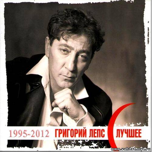 Григорий Лепс - Лучшее (1995-2012)