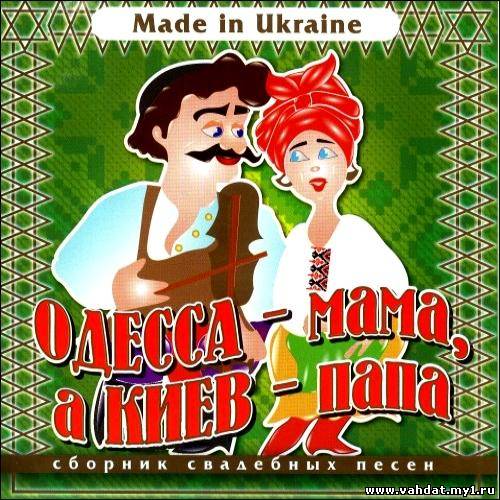 Группа Экспресс - Одесса - мама, а Киев - папа (2012)