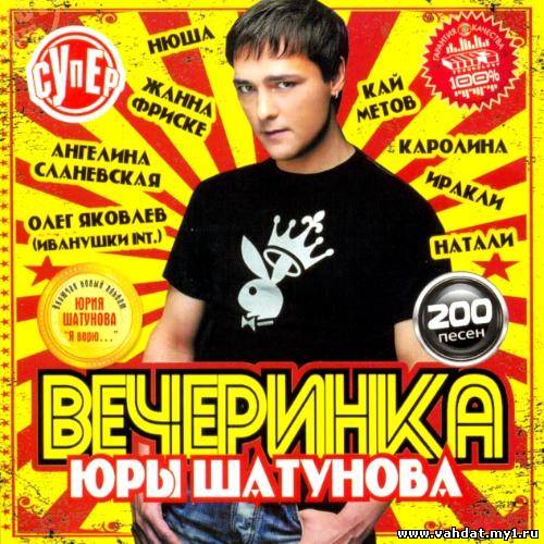 Супер Вечеринка Юры Шатунова (2012)