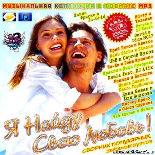 Я Найду Свою Любовь! (2012)