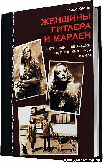 Гвидо Кнопп - Женщины Гитлера и Марлен / 2006