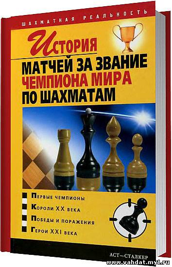 В. Пак - История матчей за звание чемпиона мира по шахматам / 2005