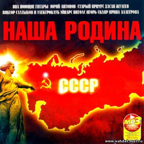 Наша Родина СССР (2012)