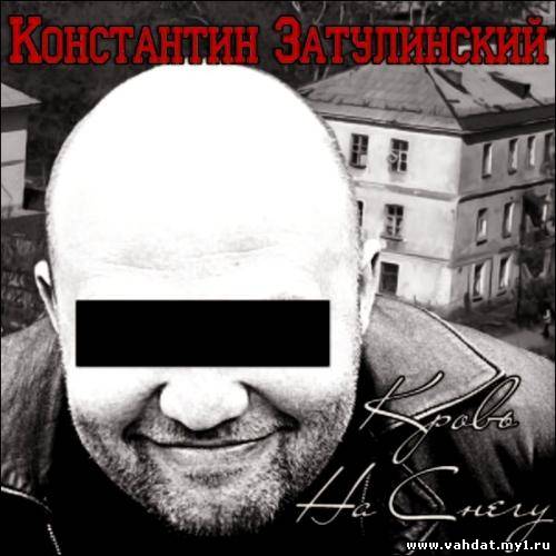 Константин Затулинский - Кровь на снегу (2012)