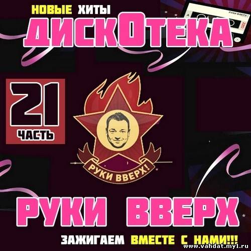 Дискотека Руки Вверх 21 (2012)