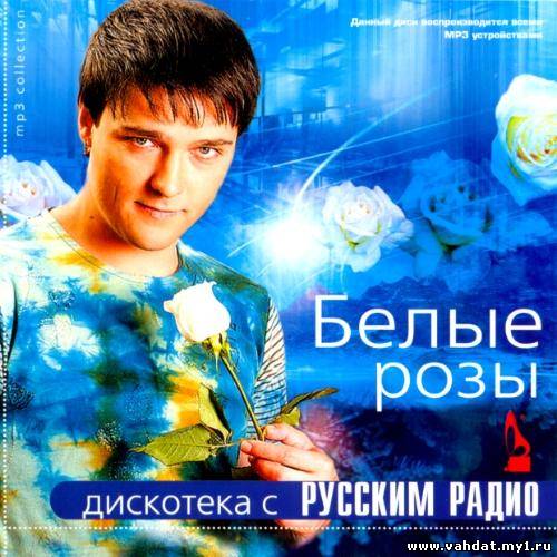 Белые розы - Дискотека с Русским Радио (2012)