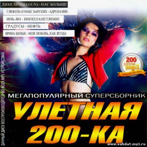 Улетная 200-ка (2012)