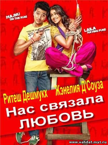 Смотреть Фильм Нас связала любовь / Tere Naal Love Ho Gaya (2012) Онлайн на Русском
