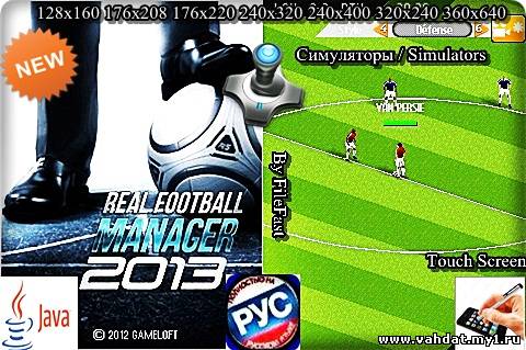 Real Football Manager 2013 / Реальный футбол 2013 Менеджер