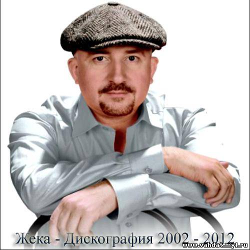 Жека - Дискография (2002-2012)