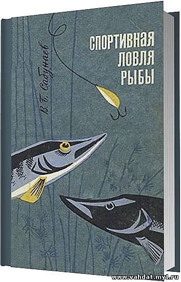 Спортивная ловля рыбы / В. Б. Сабунаев / 1972