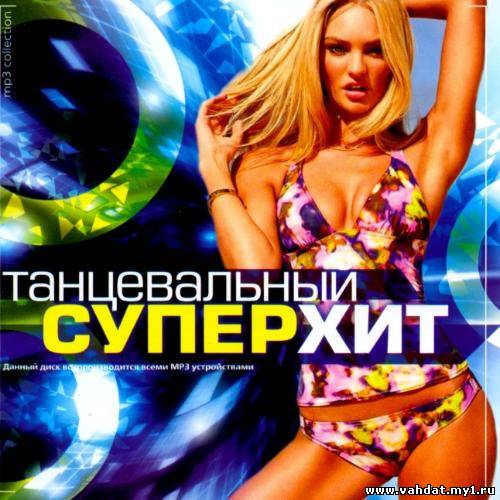 Танцевальный Суперхит (2012)