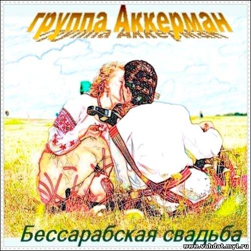 Группа Аккерман - Бессарабская свадьба (2012)