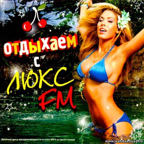 Отдыхаем с люкс FM (2012)