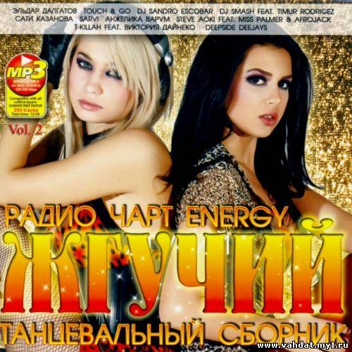 Радио Чарт Energy - Жгучий Танцевальный сборник Vol.2 (2012)