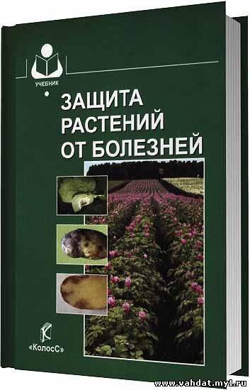 Шкаликов В. А. - Защита растений от болезней