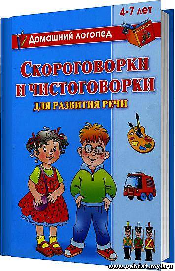 Скороговорки и чистоговорки для развития речи. 4-7 лет / Новиковская О. А. / 2009