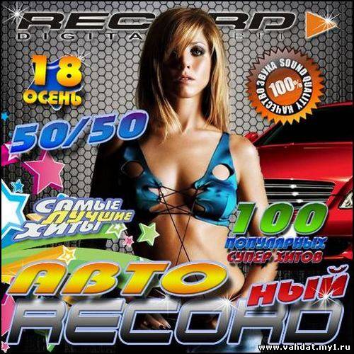 Авто Recordный 18 Осень 50/50 (2012)