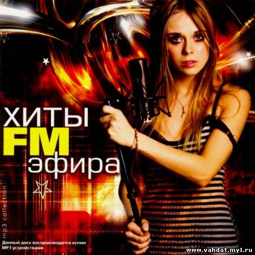 Хиты FM Эфира (2012)