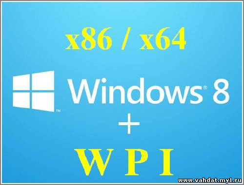 Windows 8 Профессиональная WPI 23.09.2012