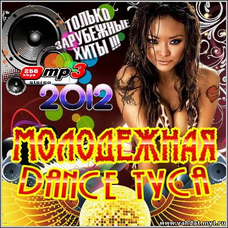 VA - Молодежная Dance Туса. Зарубежный (2012)