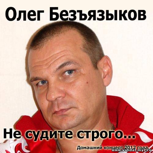 Олег Безъязыков - Не судите строго... (2012)