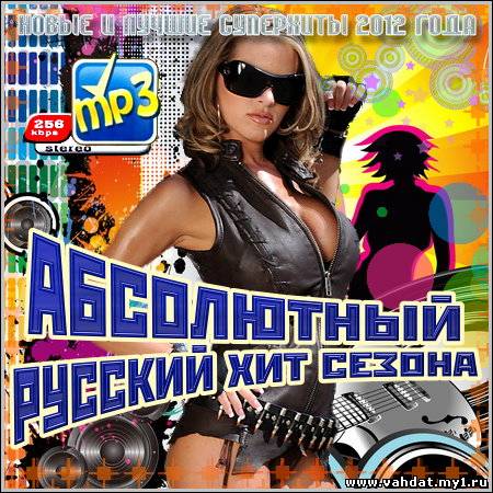 VA - Абсолютный Русский Хит Сезона (2012)