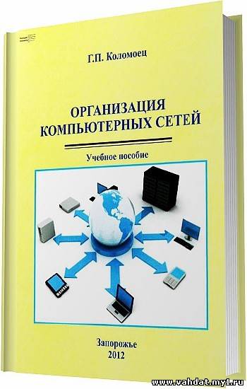 Организация компьютерных сетей / Коломоец Г. П. / 2012