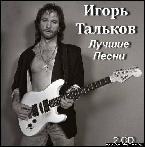 Игорь Тальков - Лучшие Песни [2CD] (2012)