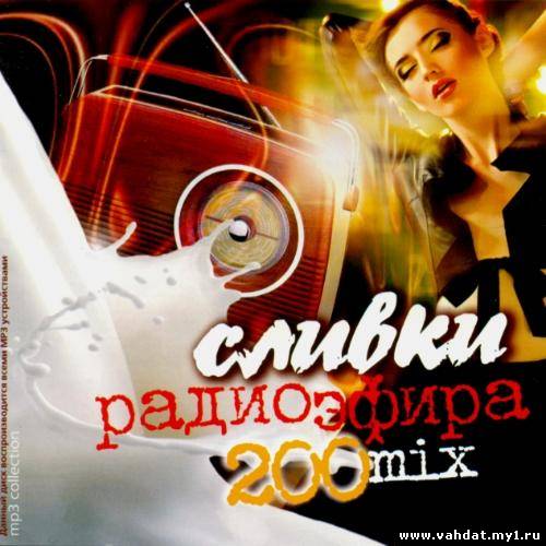 Сливки радиоэфира 200 mix (2012)