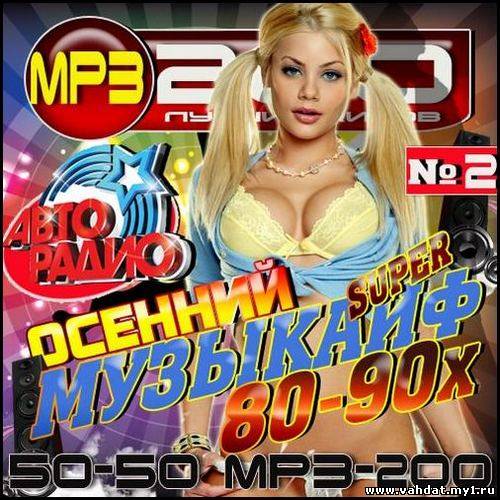 Осенний супер музыкайф 80-90х 2 50/50 (2012)