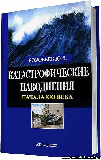 Катастрофические наводнения начала XXI века / Воробьев Ю. Л. / 2003