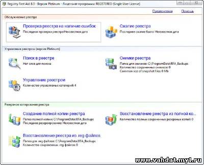 Registry First Aid Platinum 8.3.0 Build 2051 (2012) RUS